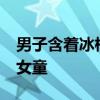 男子含着冰棍跳水&#32;淡定救起落水女童