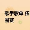 歌手歌单 伍佰 两首经典曲目点燃《歌手》突围赛