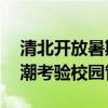 清北开放暑期参观 名额1分钟被抢光 访客热潮考验校园管理