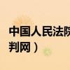 中国人民法院裁判文书公开网（中国法院网裁判网）