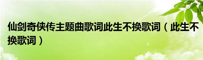 仙剑奇侠传主题曲生生世世爱（仙剑奇侠传主题曲一直很安静）