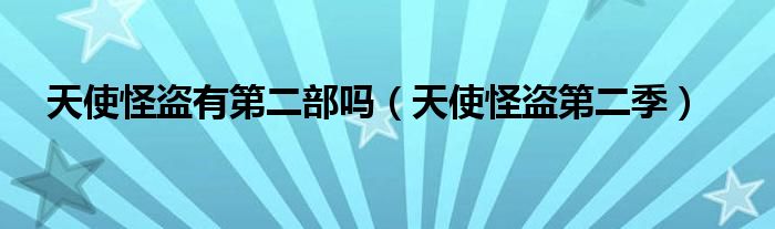 天使怪盗全集（天使怪盗完全版4）