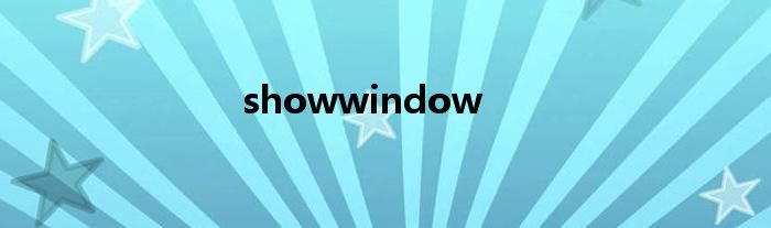 showwindow参数解释（showwindow函数）