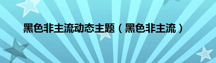 非主流黑色头像女生（非主流黑色动态图片）