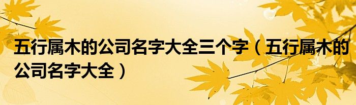 五行属木有涵养的公司名字（五行属木字公司名称最旺的字）