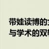 带娃读博的女性坐月子也不能放下论文 母职与学术的双轨挑战