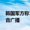 韩国军方称19日继续在边境地区进行对朝扩音广播