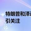 特朗普和泽连斯基预计本周五通话 首次对话引关注