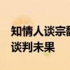 知情人谈宗馥莉请辞：已博弈1个多月，股权谈判未果