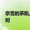 奈雪的茶陷入停滞 扩张放缓，闭店调整进行时