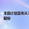 丰田计划宣布从三菱日联金融集团和三井住友金融集团回购股份