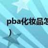 pba化妆品怎么买不到了（pba化妆品怎么样）