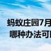 蚂蚁庄园7月23日答案：茄子烹饪时容易变黑 哪种办法可以避免