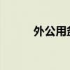 外公用盆给宝宝当小船满眼宠爱