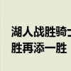 湖人战胜骑士 布朗尼创单场得分新高 湖人险胜再添一胜