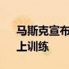 马斯克宣布开始在“全球最大AI训练集群”上训练