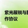 紫光展锐与腾讯游戏语音GVoice签署战略合作协议