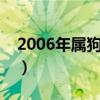 2006年属狗女最佳结婚年龄（最佳结婚年龄）