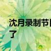 沈月录制节目前联系爸爸 ，卖惨越来越夸张了