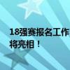 18强赛报名工作已启动 伊万着手拟定国足大名单 新面孔或将亮相！