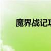 魔界战记攻略秘籍（魔界战记2攻略）