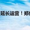延长运营！郑州地铁多举措保障市民平安回家