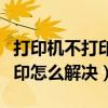 打印机不打印怎么解决办法联想（打印机不打印怎么解决）