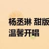 杨丞琳 甜版“伍佰”献唱《泪桥》：突围赛温馨开唱
