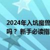 2024年入坑魔兽世界？先问问自己：能过这六道“生死劫”吗？ 新手必读指南