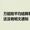 万能险平均结算利率破“3” 内部人士：可能8月底会下调，还没有明文通知