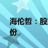 海伦哲：股东中天泽拟减持不超过0.12%股份