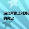 深交所终止对海诺尔首次公开发行股票并在创业板上市审核的决定