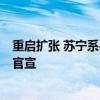 重启扩张 苏宁系8月中旬有望对新业态店型在国内推广正式官宣
