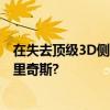在失去顶级3D侧翼布里奇斯之后, 太阳又迎来了一个新的布里奇斯?
