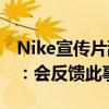 Nike宣传片舔乒乓球拍引热议 官方客服回应：会反馈此事