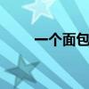 一个面包35元，高价烘焙卷土重来