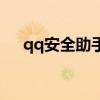 qq安全助手恢复通讯录（qq安全助手）