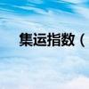 集运指数（欧线）主力合约失守3400点