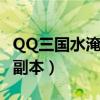 QQ三国水淹七军副本任务（qq三国水淹七军副本）