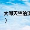 大闹天竺的演员演员和导演（大闹天竺的演员）