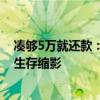 凑够5万就还款：那些提前还贷的年轻人——房贷压力下的生存缩影