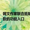 网文作家联合抵制番茄小说AI协议 回应：已上线解除相关条款的功能入口