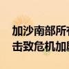 加沙南部所有医疗设施已濒临崩溃 逾千起袭击致危机加剧