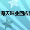 海天味业回应跨界卖水：暂未大面积对外销售