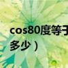 cos80度等于多少用根号表示（cos80度等于多少）
