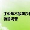丁俊晖不敌奥沙利文，中国军团全军覆没，奥沙利文将对战特鲁姆普