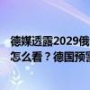 德媒透露2029俄会与北约发生冲突，并制定应急作战计划，怎么看？德国预警：备战2029