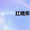 红糖美容护肤方法（红糖美容）