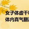 女子体虚干嚼红参片：干嚼后精神直接亢奋 体内真气翻涌