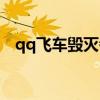qq飞车毁灭者多少钱（qq飞车毁灭公爵）